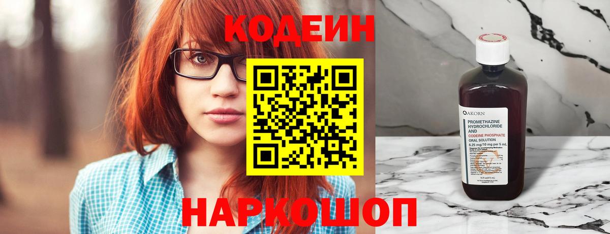 Кодеиновый сироп Lean Purple Drank  Вход с VPN  Кохма 